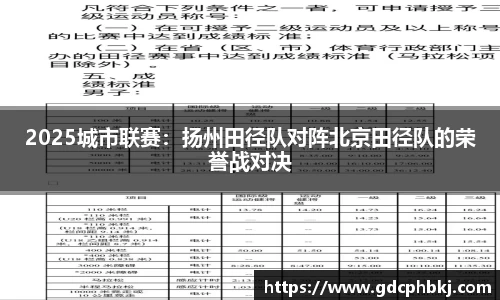 2025城市联赛：扬州田径队对阵北京田径队的荣誉战对决